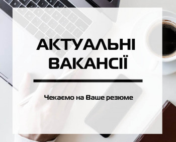 Актуальні вакансії