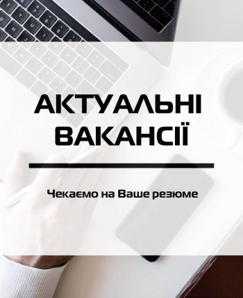 Актуальні вакансії