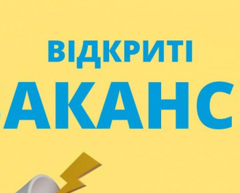 Актуальні вакансії