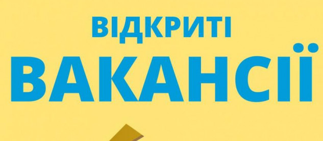 Актуальні вакансії