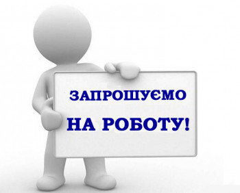 Пропонуємо роботу