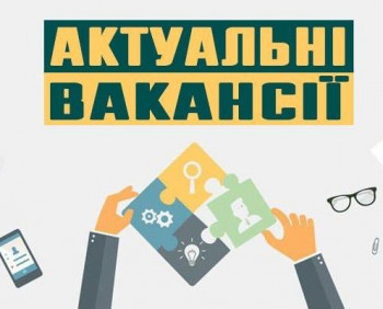 Актуальні вакансії