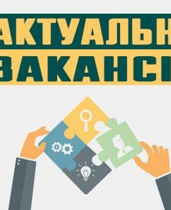 Актуальні вакансії