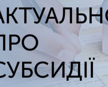 Роз’яснення щодо призначення субсидій