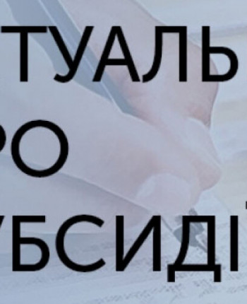 Роз’яснення щодо призначення субсидій