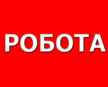 Пропонуємо роботу