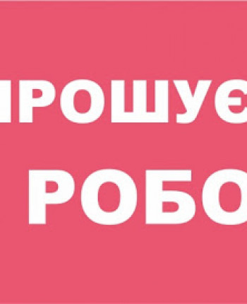 Запрошуємо на роботу