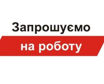 Запрошуємо на роботу