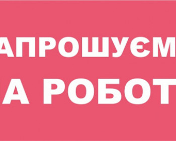 Запрошуємо на роботу