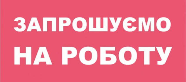 Запрошуємо на роботу