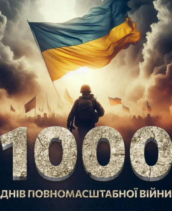 1000 днів з початку повномасштабної війни в Україні