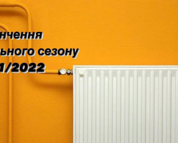 Закінчення опалювального сезону 2021/2022