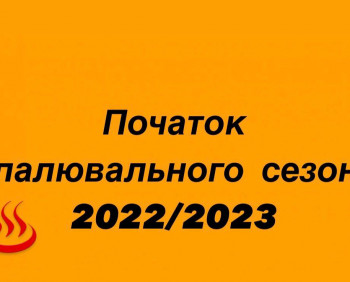 Початок опалювального сезону 2022/2023