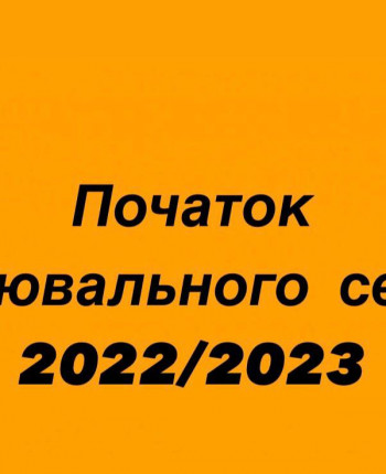 Початок опалювального сезону 2022/2023