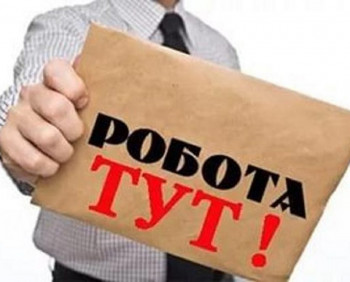 Пропонуємо роботу