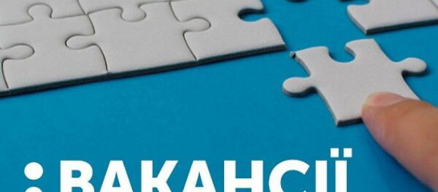 Актуальні вакансії