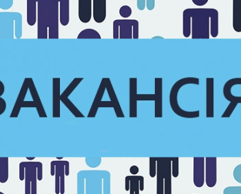 Актуальні вакансії