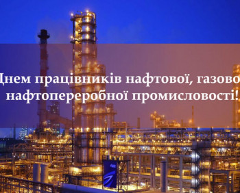 8 вересня – День працівників нафтової, газової тa нафтопереробної промисловості