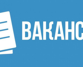 Актуальні вакансії